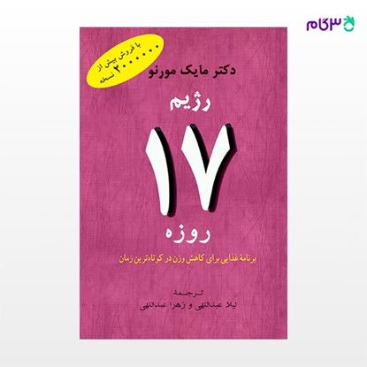 تصویر  کتاب رژیم 17 روزه نوشته مایک مورنو ترجمه ی لیلا عبداللهی از نشر جامی