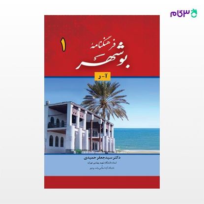 تصویر  کتاب فرهنگ نامه بوشهر (دوره 2 جلدی) نوشته جعفر حمیدی از نشر جامی