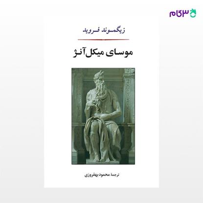 تصویر  کتاب موسای میکل آنژ نوشته زیگموند فروید ترجمه ی محمود بهفروزی از نشر جامی
