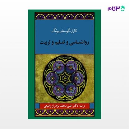 تصویر  کتاب روانشناسی و تعلیم و تربیت (یونگ) نوشته کارل گوستاو یونگ ترجمه ی علی محمد برادران رفیعی از نشر جامی