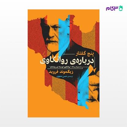 تصویر  کتاب پنج گفتار درباره روانکاوی نوشته زیگموند فروید ترجمه ی حسن صفوی از نشر جامی