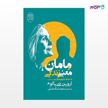 تصویر  کتاب مامان و معنی زندگی نوشته اروین دی یالوم ترجمه ی سعید نیک منش از نشر جامی