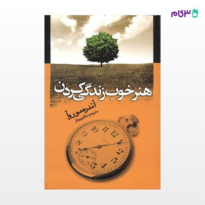 تصویر  کتاب هنر خوب زندگی کردن نوشته آندره موروآ ترجمه ی بیدار از نشر جامی