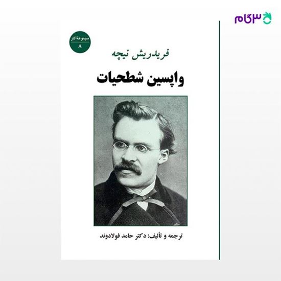 تصویر  کتاب واپسین شطحیات نوشته فریدریش نیچه ترجمه ی حامد فولادوند از نشر جامی