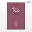 تصویر  کتاب مقاصد الفلاسفه نوشته امام محمد غزالی ترجمه ی دکتر محمد خزائلی از نشر جامی
