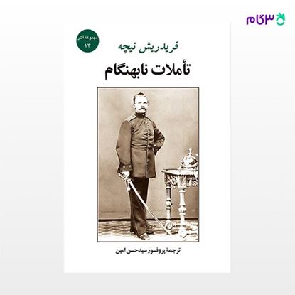تصویر  کتاب تأملات نابهنگام نوشته فریدریش نیچه ترجمه ی پروفسور حسن امین از نشر جامی