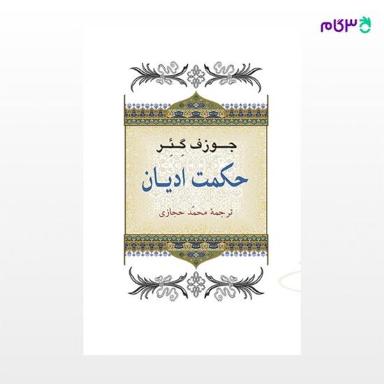 تصویر  کتاب حکمت ادیان نوشته جوزف گئر ترجمه ی محمد حجازی از نشر جامی