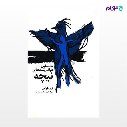 تصویر  کتاب جستاری در اندیشه نیچه نوشته ژیل دولوز ترجمه ی حامد مهرپور از نشر جامی