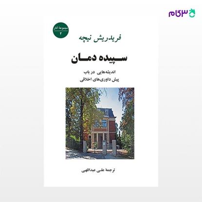 تصویر  کتاب سپیده دمان نوشته فریدریش نیچه ترجمه ی علی عبداللهی از نشر جامی