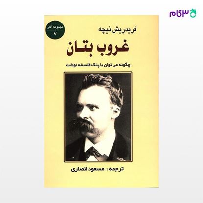 تصویر  کتاب غروب بتان (نیچه) نوشته فریدریش نیچه ترجمه ی مسعود انصاری از نشر جامی
