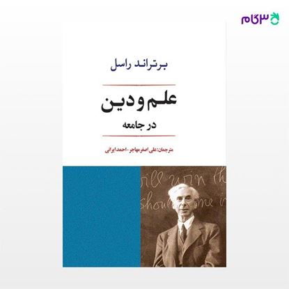 تصویر  کتاب علم و دین در جامعه نوشته برتراند راسل ترجمه ی علی اصغر مهاجر احمد ایرانی از نشر جامی