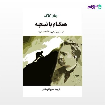 تصویر  کتاب همگام با نیچه نوشته جان‌ج کاگ ترجمه ی سمیرا فرهادی از نشر جامی