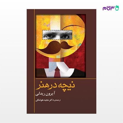 تصویر  کتاب نیچه در هنر نوشته آیرون ریدلی ترجمه ی مجید هوشنگی از نشر جامی