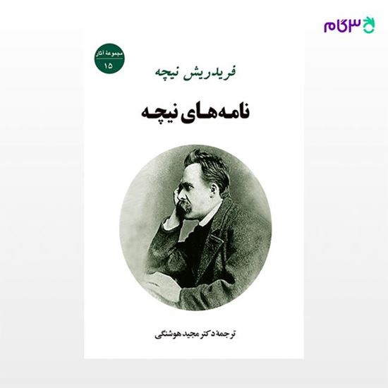 تصویر  کتاب نامه های نیچه نوشته فریدریش نیچه ترجمه ی مجید هوشنگی از نشر جامی