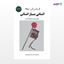 تصویر  کتاب انسانی بسیار انسانی نوشته فریدریش نیچه ترجمه ی دکتر سعید فیروز آبادی از نشر جامی