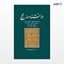 تصویر  کتاب دانشنامه حج نوشته رضا کریمی واقف از نشر جامی