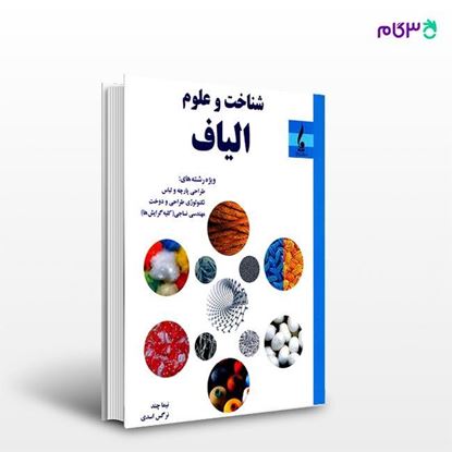تصویر  کتاب شناخت و علوم الیاف نوشته نیما چند و نرگس اسدی از انتشارات جمال هنر