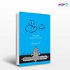 تصویر  کتاب آشنایی با علوم قرآنی نوشته سید محمد رادمنش از نشر جامی