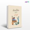 تصویر  کتاب افسانه های کهن ایرانی نوشته فضل الله مهتدی از نشر جامی