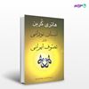 تصویر  کتاب انسان نورانی در تصوف ایرانی نوشته هانری کربن ترجمه ی فرامرز جواهری نیا از نشر جامی