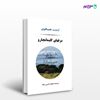 تصویر  کتاب برفهای کلیمانجارو نوشته ارنست همینگوی ترجمه ی شجاع الدین شفا از نشر جامی