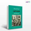 تصویر  کتاب پاسخ به ایوب (یونگ) نوشته کارل گوستاو یونگ ترجمه ی فواد روحانی از نشر جامی