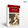 تصویر  کتاب پنج داستان نوشته الکساندر دوما ترجمه ی همایون جوانمردی از نشر جامی