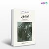 تصویر  کتاب تعلیق نوشته ژان پل سارتر ترجمه ی محمود بهفروزی از نشر جامی