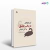 تصویر  کتاب جستارهایی در باب عشق نوشته آلن دوباتن ترجمه ی محمدرضا اخلاقی منش از نشر جامی