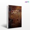 تصویر  کتاب حکایت صوفی نوشته محمدرضا اکرمی از نشر جامی