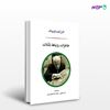 تصویر  کتاب خاطرات، رویاها، تاملات (یونگ) نوشته کارل گوستاو یونگ ترجمه ی امیر لاهوتی محمدرضا اخلاقی منش از نشر جامی