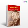 تصویر  کتاب خداحافظ گاری کوپر نوشته رومن گاری ترجمه ی محمود بهفروزی از نشر جامی