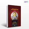 تصویر  کتاب خوشه های طلایی (دو جلدی) نوشته هنریک سینکیویچ ترجمه ی مصطفی سروش از نشر جامی