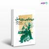 تصویر  کتاب دروغگویی روی مبل نوشته اروین دی یالوم ترجمه ی موسی رضایی از نشر جامی