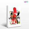 تصویر  کتاب رنگ قرمز آسمان نوشته حسن گل محمدی از نشر جامی