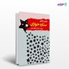 تصویر  کتاب ستاره خواران نوشته رومن گاری ترجمه ی محمود بهفروزی از نشر جامی