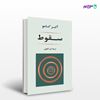 تصویر  کتاب سقوط نوشته آلبر کامو ترجمه ی امیر لاهوتی از نشر جامی