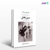 تصویر  کتاب سن عقل نوشته ژان پل سارتر ترجمه ی محمود جزایری از نشر جامی