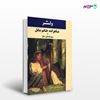 تصویر  کتاب شاهزاده خانم بابل و پنج داستان دیگر نوشته ولتر ترجمه ی ناصح از نشر جامی