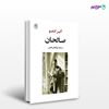 تصویر  کتاب صالحان نوشته آلبر کامو ترجمه ی ابوالفضل قاضی از نشر جامی