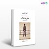 تصویر  کتاب عشق به زندگی نوشته آلبر کامو ترجمه ی امیر لاهوتی از نشر جامی