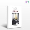 تصویر  کتاب مرد اول نوشته آلبر کامو ترجمه ی محمود بهفروزی از نشر جامی