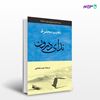 تصویر  کتاب ندای درون نوشته نجیب محفوظ ترجمه ی حیدر شجاعی از نشر جامی