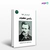 تصویر  کتاب واپسین شطحیات نوشته فریدریش نیچه ترجمه ی حامد فولادوند از نشر جامی