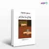 تصویر  کتاب وداع با سارتر نوشته سیمون دوبووار ترجمه ی حامد فولادوند از نشر جامی