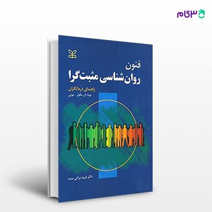 تصویر  کتاب فنون روان شناسی مثبت گرا نوشته جینا ال مگیار-موئی ترجمه ی فرید براتی سده از انتشارات رشد