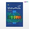 تصویر  کتاب فنون روان شناسی مثبت گرا نوشته جینا ال مگیار-موئی ترجمه ی فرید براتی سده از انتشارات رشد