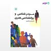 تصویر  کتاب مردم شناسی و روان شناسی هنری نوشته جابر عناصری از انتشارات رشد