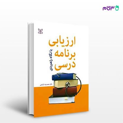 تصویر  کتاب ارزیابی برنامه درسی با نگاه راهبردی نوشته محمدرضا کرامتی از انتشارات رشد
