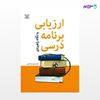 تصویر  کتاب ارزیابی برنامه درسی با نگاه راهبردی نوشته محمدرضا کرامتی از انتشارات رشد